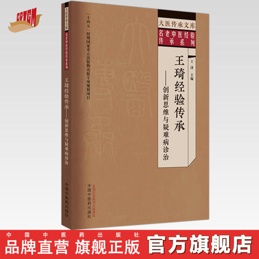 王琦经验传承 创新思维与疑难病诊治 王济 主编 中国中医药出版社 大医传承文库 名老中医经验传承系列 商品图0