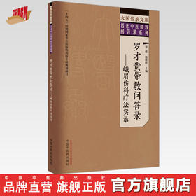 罗才贵带教问答录 峨眉伤科疗法实录 罗建 钱俊辉 主编 中国中医药出版社 大医传承文库 名老中医带教问答录系列