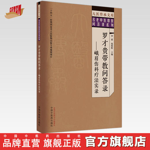 罗才贵带教问答录 峨眉伤科疗法实录 罗建 钱俊辉 主编 中国中医药出版社 大医传承文库 名老中医带教问答录系列 商品图0