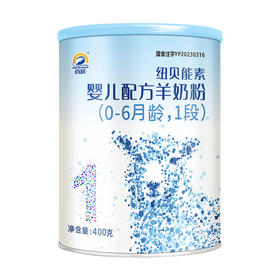 百跃纽贝能素1段婴幼儿配方羊乳粉400g （0-6个月）新生儿宝宝