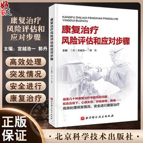 康复治疗风险评估和应对步骤 涵盖几十种康复治疗中的风险问题 如血压低下 心律失常 呼吸困难 北京科学技术出版社9787571434496 