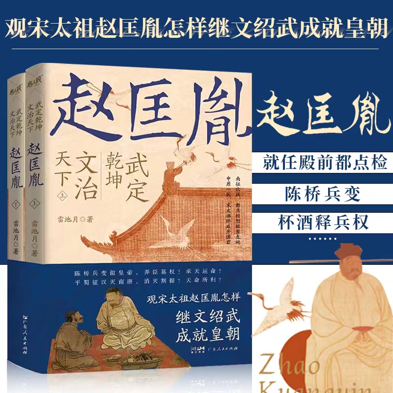 《赵匡胤》独家刷边版2册，领悟一代帝王的过人智慧，现代人的人生进阶指南