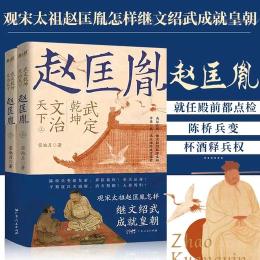 《赵匡胤》独家刷边版2册，领悟一代帝王的过人智慧，现代人的人生进阶指南 商品图0