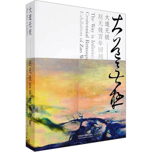 大道无极——赵无极百年回顾特展 商品图0