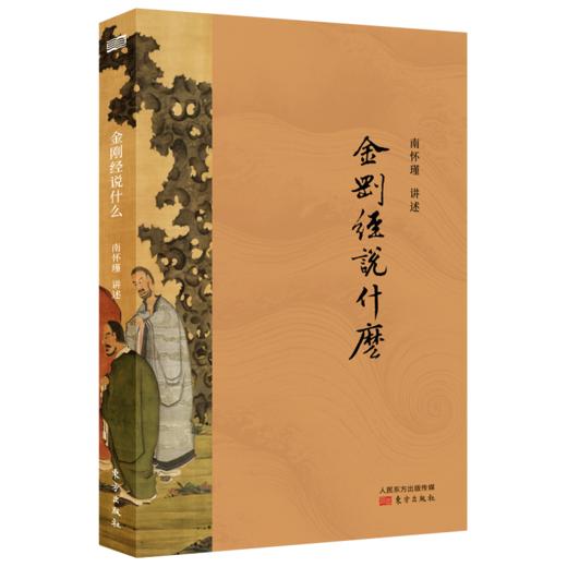 南怀瑾讲述《金刚经说什么》（当当版）| 读《金刚经说什么》，能断一切烦恼 商品图6