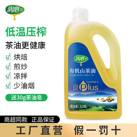润心有机山茶油1.25L低温压榨健康plus油茶籽油一级茶油纯0添加0勾兑 1.25L有机山茶油