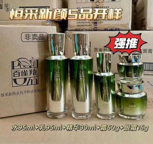百雀羚恒采新颜系列5品开样 商品图0