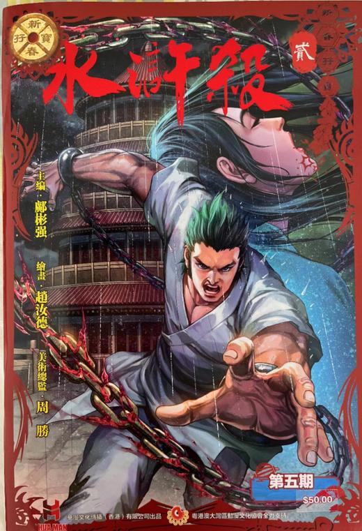 【传承版】《水浒杀》第二季第五期 商品图0