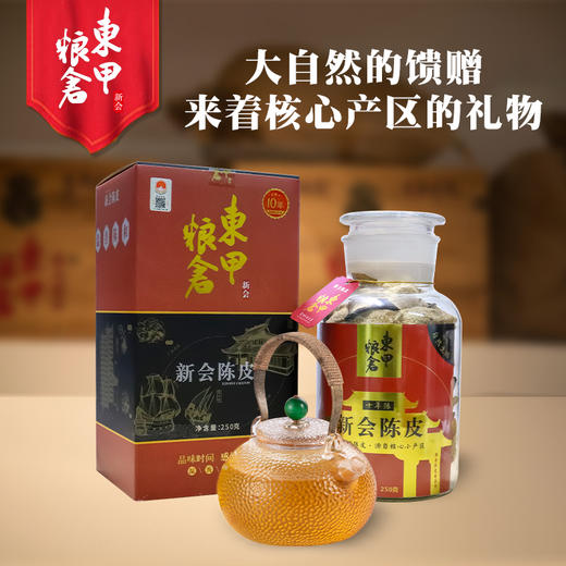 东甲粮仓10年新会陈皮（蕰香瓶礼盒装）250g/罐 商品图1