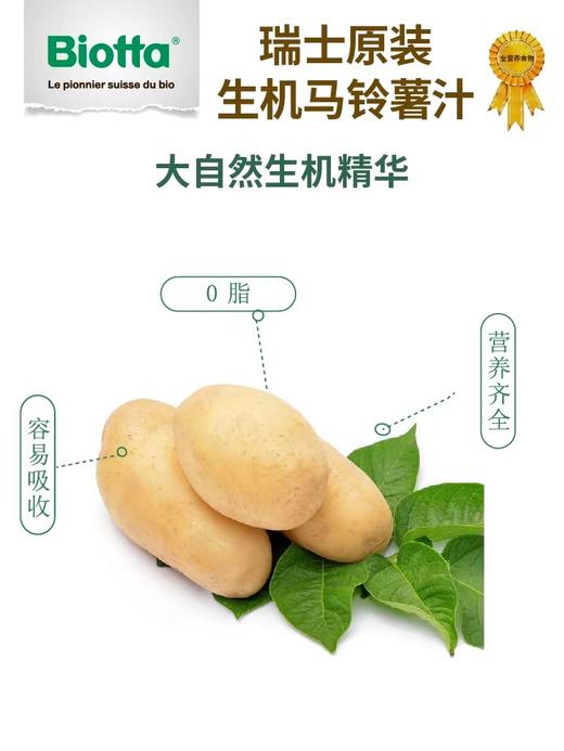 Biotta瑞士进口马铃薯蔬菜汁无添加天然植物膳食饮品土豆NFC饮料 商品图4