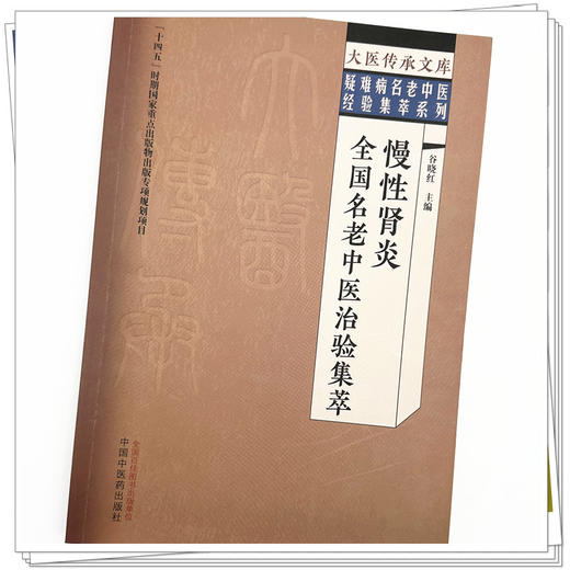 慢性肾炎全国名老中医治验集萃 谷晓红 主编 中国中医药出版社 大医传承文库 疑难病名老中医经验集萃系列 商品图3