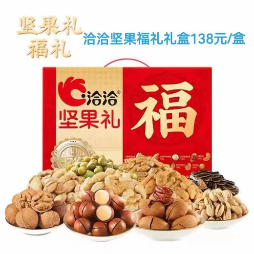 【坚果】洽洽坚果福礼礼盒【BN】 商品图0