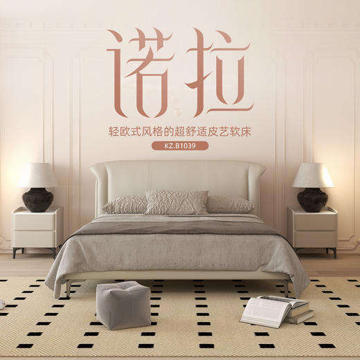 顾家家居整装 意式轻奢 皮艺软床 KZ.B1039 诺拉 商品图0