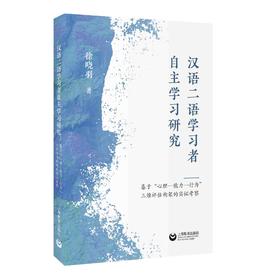 汉语二语学习者自主学习研究： 基于“心理—能力—行为”三维评估框架的实证考察