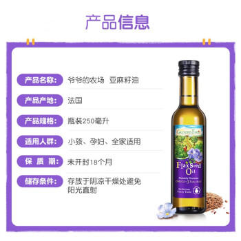 爷爷的农场GF欧洲进口营养亚麻籽油 一级冷榨胡麻油月子油250ml 商品图5