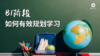 B1阶段如何有效规划学习 商品缩略图0