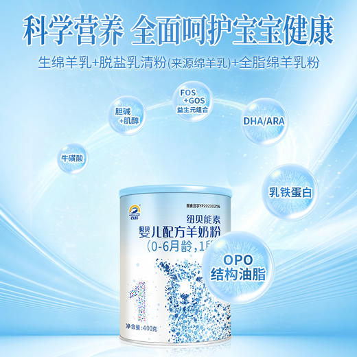 百跃纽贝能素1段婴幼儿配方羊乳粉400g （0-6个月）新生儿宝宝 商品图4