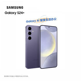 新品上市【家居】三星（SAMSUNG）Galaxy S24+ 5G AI手机  