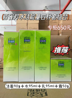 百雀羚水活能量系列四件套
洁面90g+水95ml+乳95ml+乳霜50g