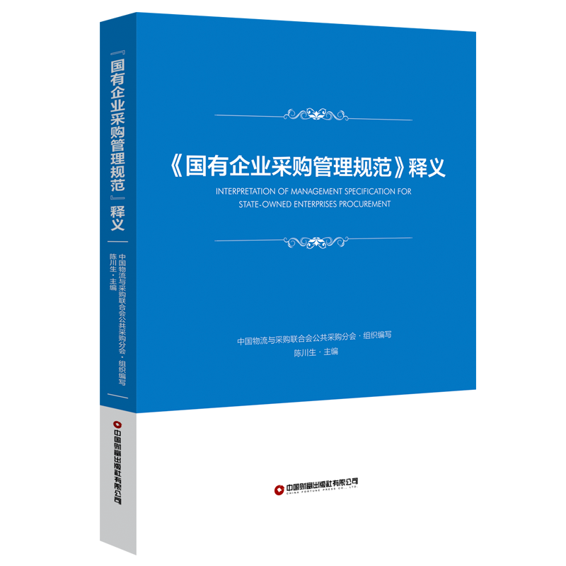 《国有企业采购管理规范》释义