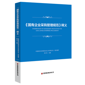 《国有企业采购管理规范》释义
