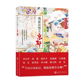 我还是想去京都 赵斌玮 编著 文化