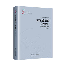 新闻道德论（新修版）（中国新闻传播学自主知识体系建设工程）/ 杨保军