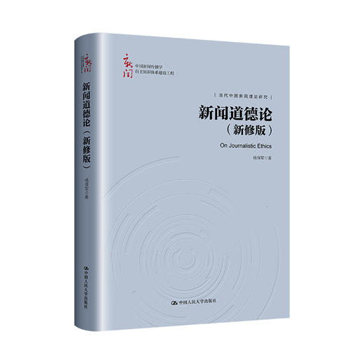 新闻道德论（新修版）（中国新闻传播学自主知识体系建设工程）/ 杨保军 商品图0