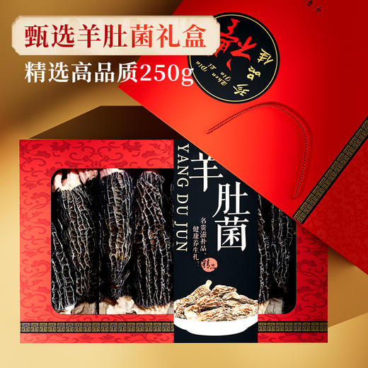 在菌屋 名贵礼品-云南羊肚菌250g 中秋礼盒 企业团购  送礼佳品 商品图0