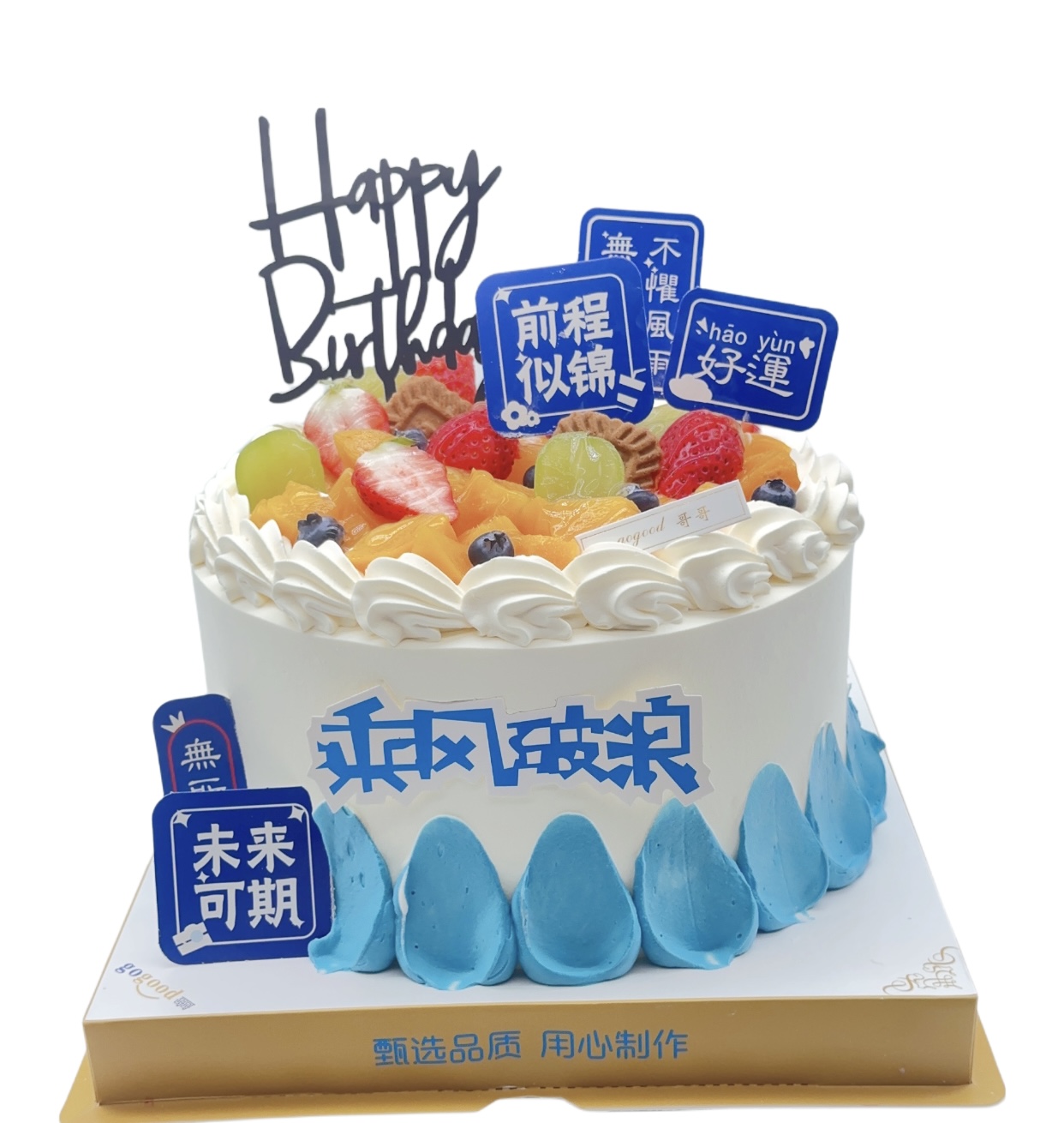 前程似锦【臻心好蛋糕】