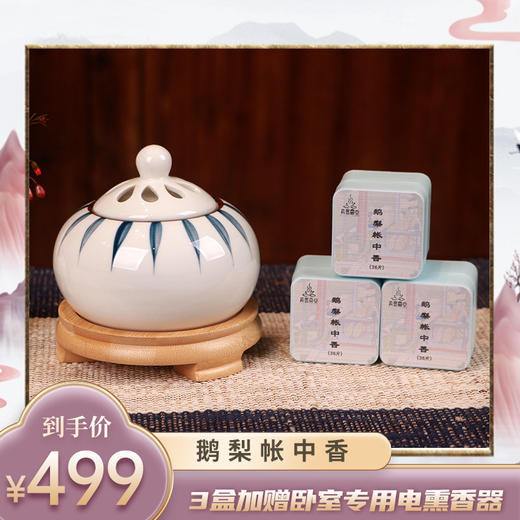 【倩倩直播间推荐】鹅梨帐中香 36片/盒 3盒装 加赠卧室专用电熏香器 商品图0