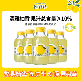 【专享】柚香谷宋柚汁300g*5瓶包装酸甜可口复合果汁柚子饮料
