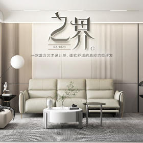 顾家家居整装 现代舒适 皮艺功能沙发 KZ.9023 之界G