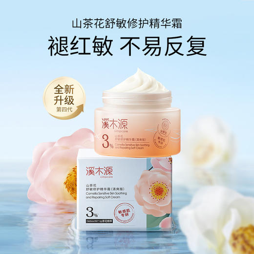 【商城专享】溪木源山茶花舒敏修护精华霜（清爽版/滋润版） 商品图2