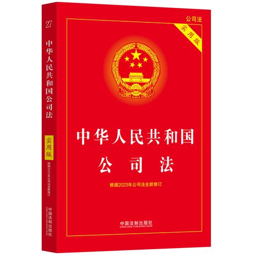 中华人民共和国公司法 实用版 商品图0