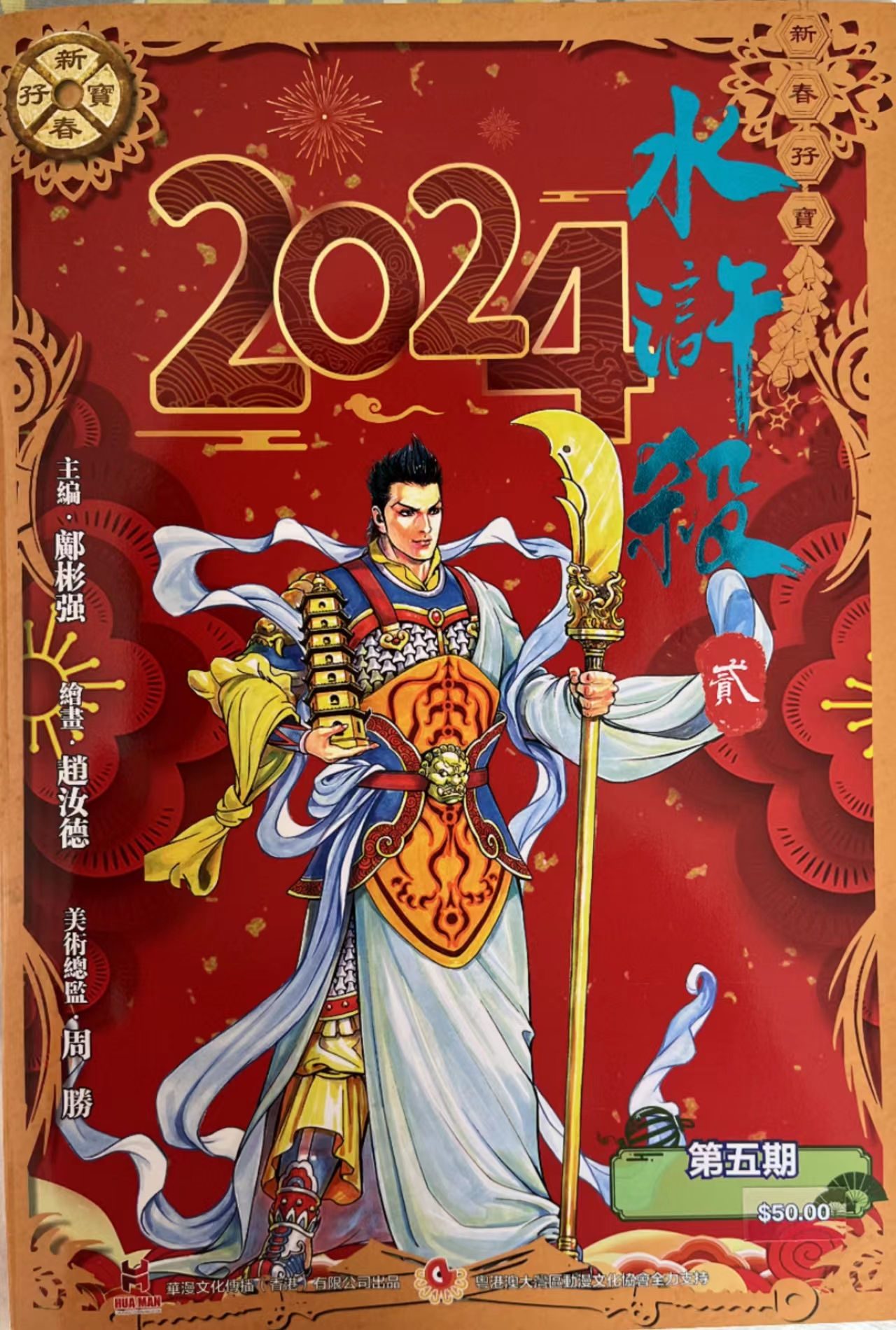 【电彩版】《水浒杀》第二季第五期