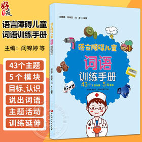 语言障碍儿童词语训练手册 儿童语言康复指导训练手册教程 儿童言语发音词语认识词汇常用词语目标延伸训练 北京科学技术出版社 