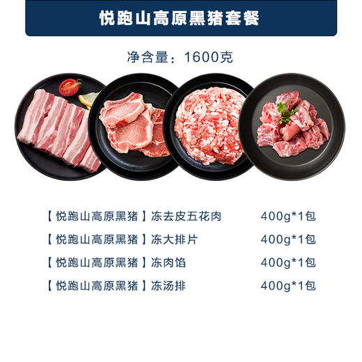 【悦跑山】高原黑猪礼盒1600g【LXSMB2.0】 商品图1