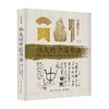 伟大的中国书法   图解300 余幅经典作品及其背后的故事 柳沣圃 著 书法 商品缩略图0