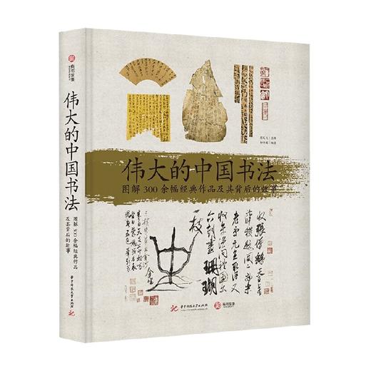 伟大的中国书法   图解300 余幅经典作品及其背后的故事 柳沣圃 著 书法 商品图0