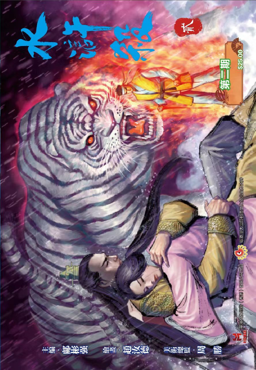 【电彩版】《水浒杀》第二季第二期