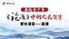 继承之道·2024年冬令营·卓越父母家长课——直播 商品缩略图0