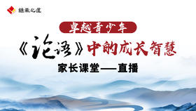 继承之道·2024年冬令营·卓越父母家长课——直播