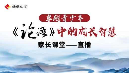 继承之道·2024年冬令营·卓越父母家长课——直播 商品图0