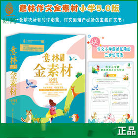 《意林金素材》初中+小学5.0升级版本+《意林金素材》高中4.0版本