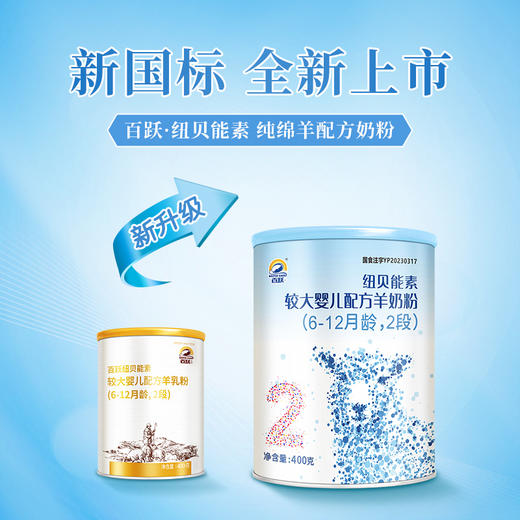 百跃纽贝能素2段婴幼儿配方羊乳粉400g （6-12个月）较大婴儿宝宝 商品图6