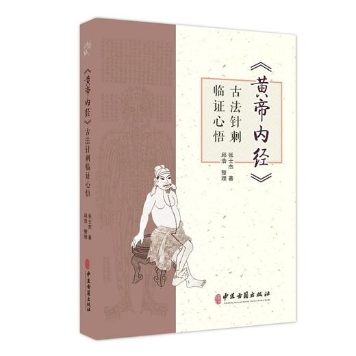 黄帝内经古法针刺临证心悟 张士杰 供在校中医学子 临床医生 针灸从业者 针灸爱好者参考 中医针灸临床经验集萃 中医古籍出版社 商品图1