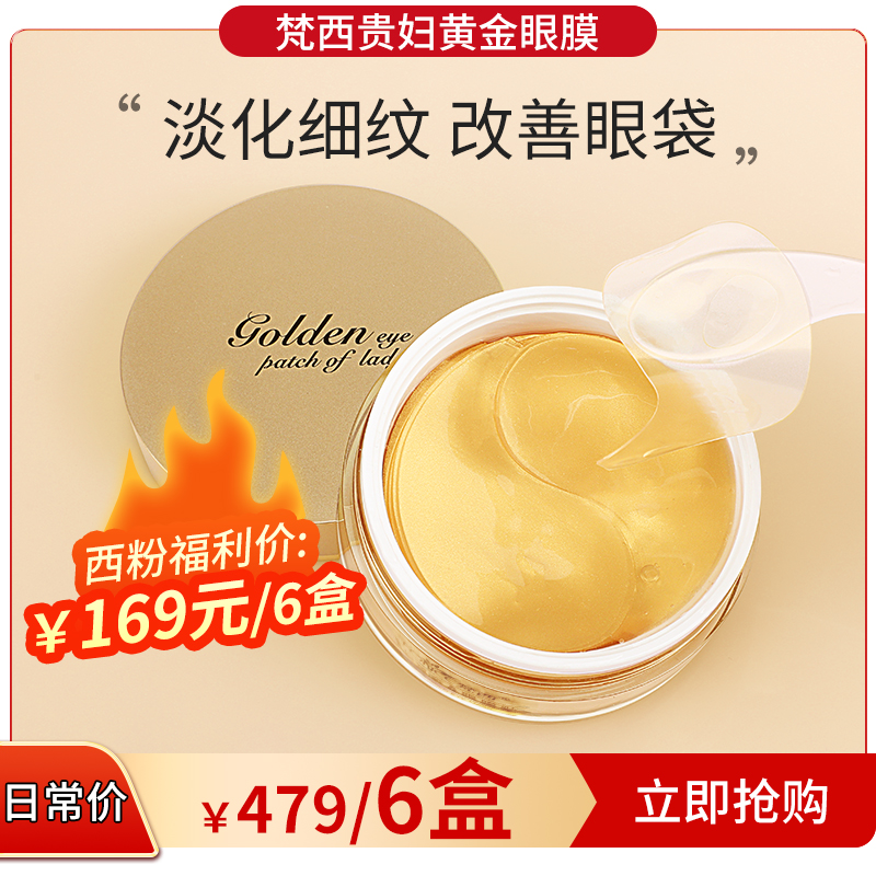 【西粉福利价】梵西黄金贵妇眼膜贴