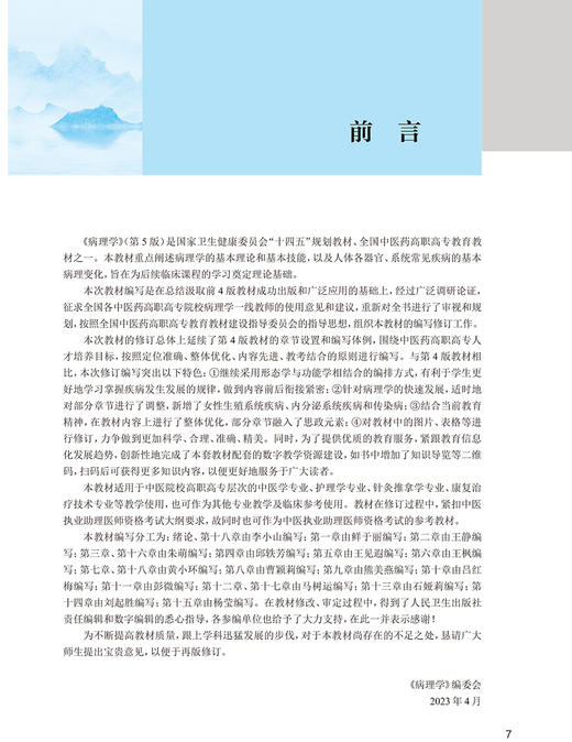 病理学 第5版 李小山鲜于丽 全国中医药高职高专教育教材 供中医学护理针灸推拿康复治疗技术等专业用人民卫生出版社9787117349376 商品图2