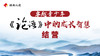继承之道·2024年冬令营结营仪式 商品缩略图0